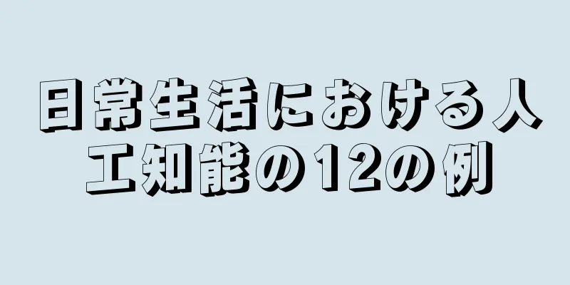 日常生活における人工知能の12の例