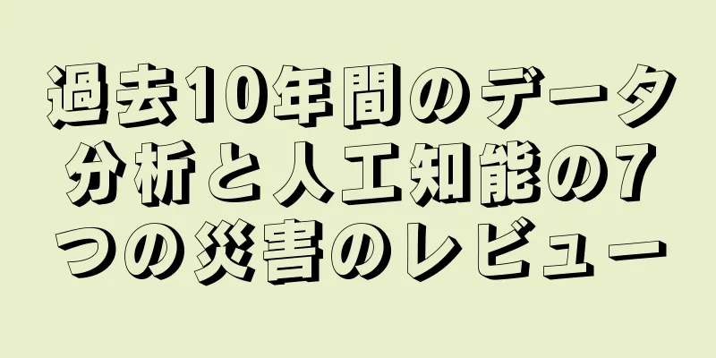 過去10年間のデータ分析と人工知能の7つの災害のレビュー