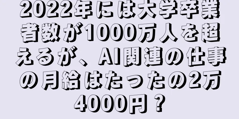 2022年には大学卒業者数が1000万人を超えるが、AI関連の仕事の月給はたったの2万4000円？