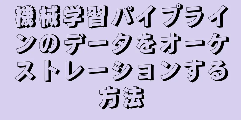 機械学習パイプラインのデータをオーケストレーションする方法