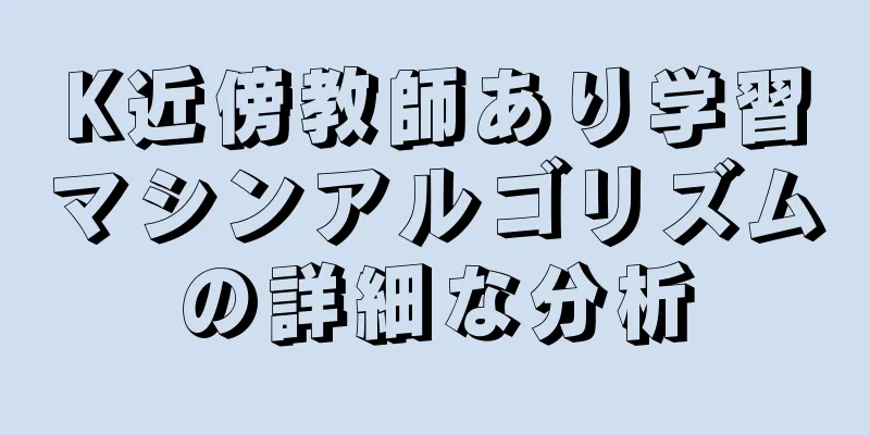 K近傍教師あり学習マシンアルゴリズムの詳細な分析