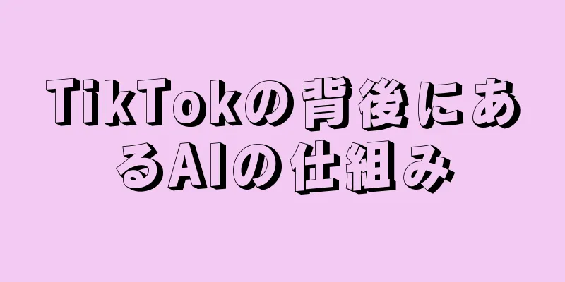 TikTokの背後にあるAIの仕組み
