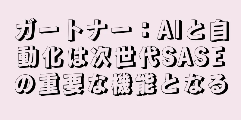 ガートナー：AIと自動化は次世代SASEの重要な機能となる