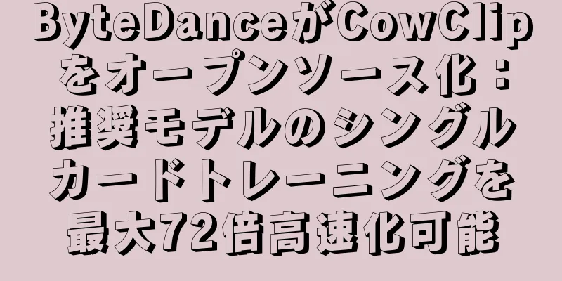 ByteDanceがCowClipをオープンソース化：推奨モデルのシングルカードトレーニングを最大72倍高速化可能