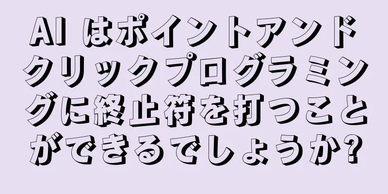 AI はポイントアンドクリックプログラミングに終止符を打つことができるでしょうか?