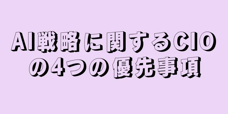 AI戦略に関するCIOの4つの優先事項