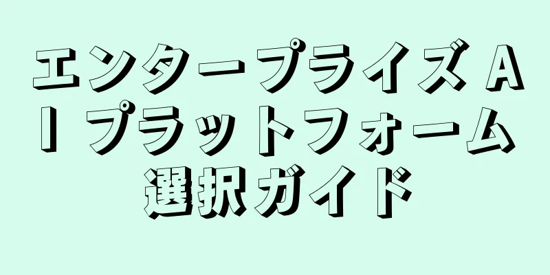 エンタープライズ AI プラットフォーム選択ガイド