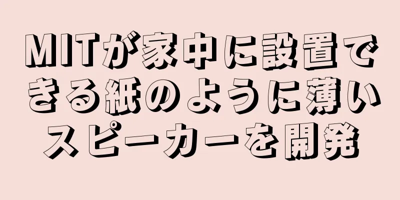 MITが家中に設置できる紙のように薄いスピーカーを開発