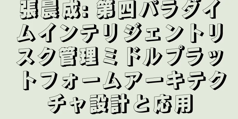 張晨成: 第四パラダイムインテリジェントリスク管理ミドルプラットフォームアーキテクチャ設計と応用