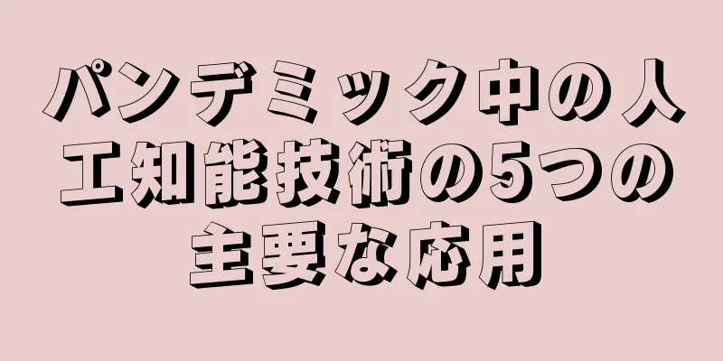 パンデミック中の人工知能技術の5つの主要な応用