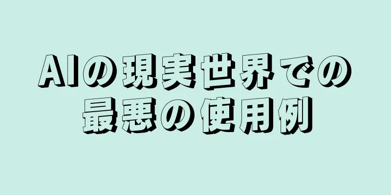 AIの現実世界での最悪の使用例