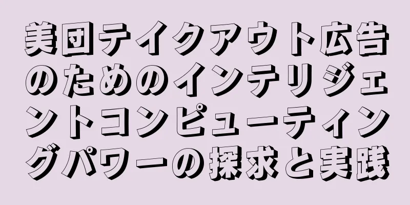 美団テイクアウト広告のためのインテリジェントコンピューティングパワーの探求と実践