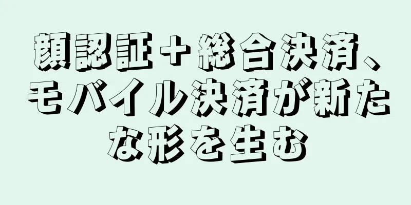 顔認証＋総合決済、モバイル決済が新たな形を生む