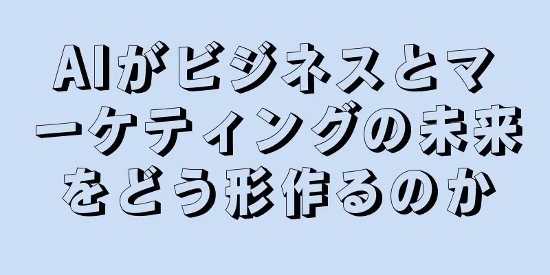 AIがビジネスとマーケティングの未来をどう形作るのか