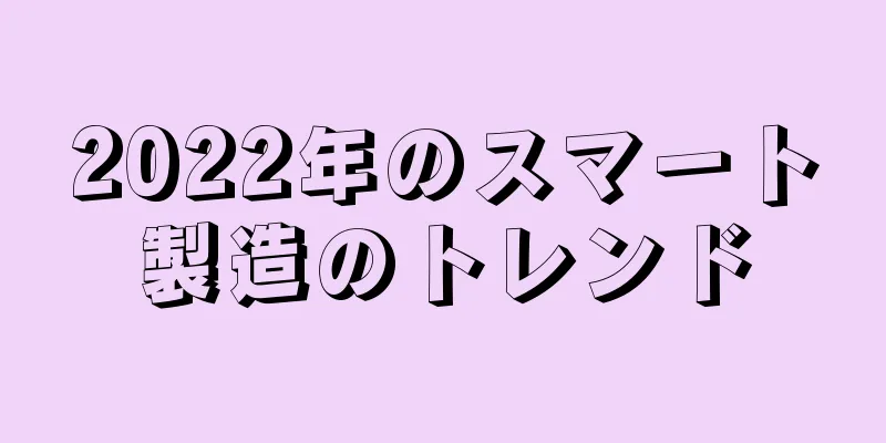 2022年のスマート製造のトレンド