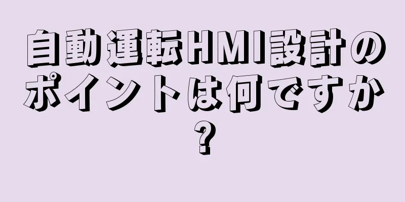 自動運転HMI設計のポイントは何ですか?