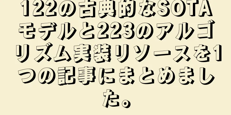 122の古典的なSOTAモデルと223のアルゴリズム実装リソースを1つの記事にまとめました。