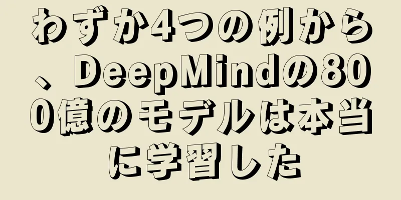 わずか4つの例から、DeepMindの800億のモデルは本当に学習した