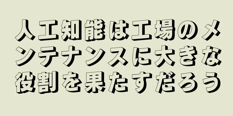 人工知能は工場のメンテナンスに大きな役割を果たすだろう