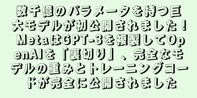 数千億のパラメータを持つ巨大モデルが初公開されました！ MetaはGPT-3を複製してOpenAIを「裏切り」、完全なモデルの重みとトレーニングコードが完全に公開されました