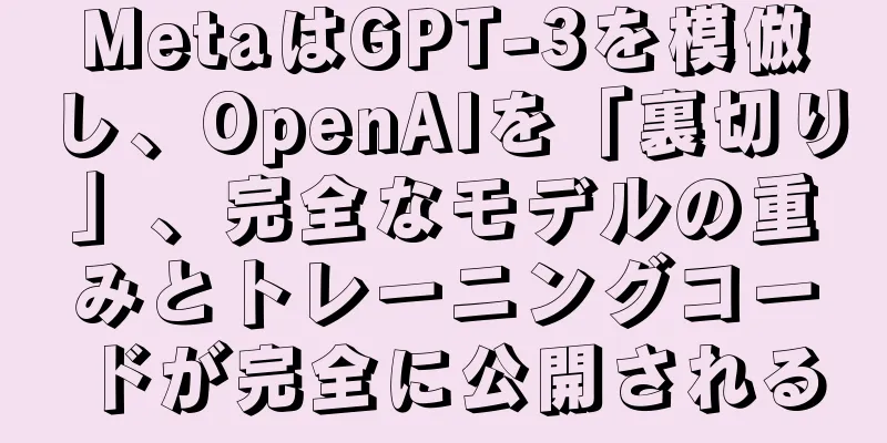 MetaはGPT-3を模倣し、OpenAIを「裏切り」、完全なモデルの重みとトレーニングコードが完全に公開される