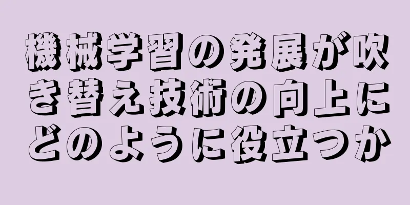機械学習の発展が吹き替え技術の向上にどのように役立つか
