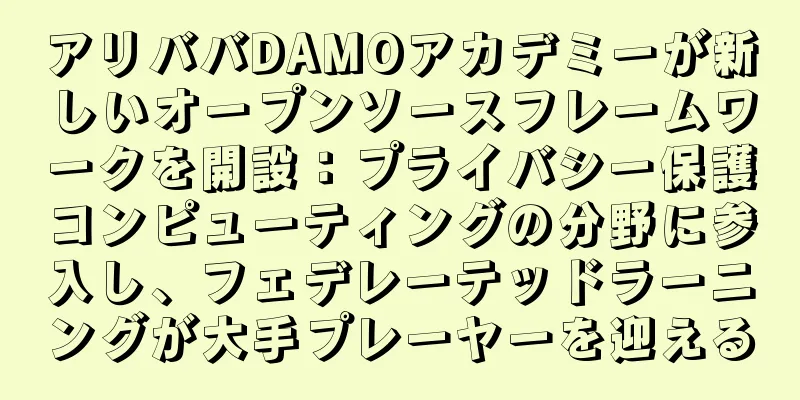 アリババDAMOアカデミーが新しいオープンソースフレームワークを開設：プライバシー保護コンピューティングの分野に参入し、フェデレーテッドラーニングが大手プレーヤーを迎える