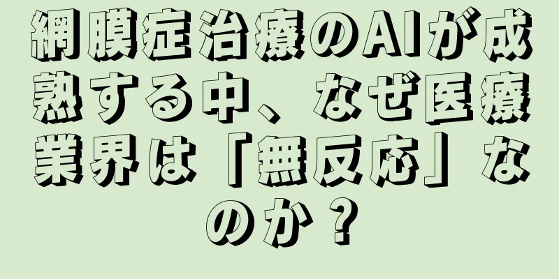 網膜症治療のAIが成熟する中、なぜ医療業界は「無反応」なのか？