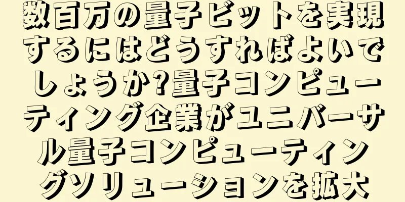 数百万の量子ビットを実現するにはどうすればよいでしょうか?量子コンピューティング企業がユニバーサル量子コンピューティングソリューションを拡大