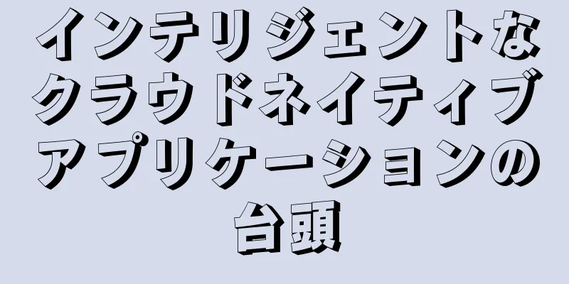 インテリジェントなクラウドネイティブアプリケーションの台頭