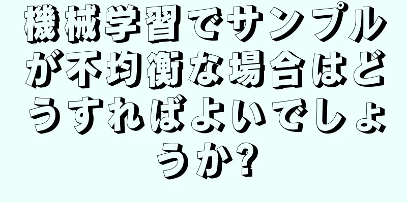 機械学習でサンプルが不均衡な場合はどうすればよいでしょうか?
