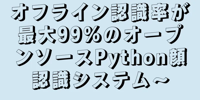 オフライン認識率が最大99%のオープンソースPython顔認識システム〜