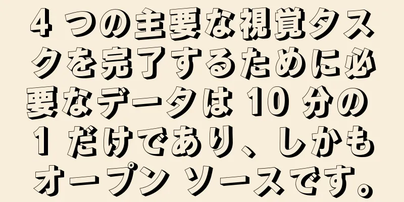 4 つの主要な視覚タスクを完了するために必要なデータは 10 分の 1 だけであり、しかもオープン ソースです。