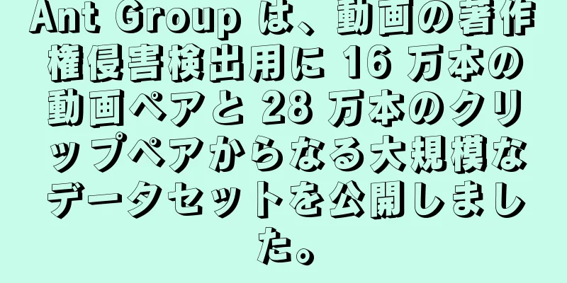 Ant Group は、動画の著作権侵害検出用に 16 万本の動画ペアと 28 万本のクリップペアからなる大規模なデータセットを公開しました。