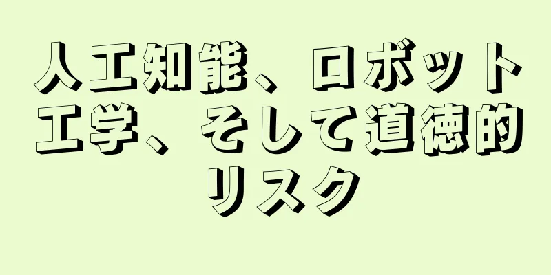 人工知能、ロボット工学、そして道徳的リスク