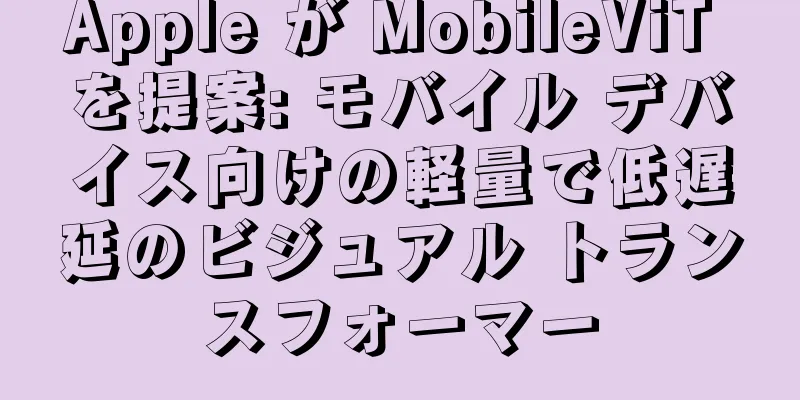 Apple が MobileViT を提案: モバイル デバイス向けの軽量で低遅延のビジュアル トランスフォーマー