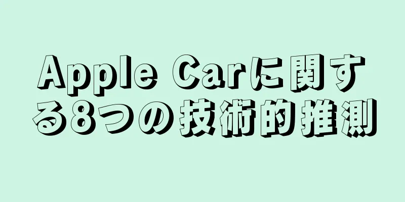 Apple Carに関する8つの技術的推測