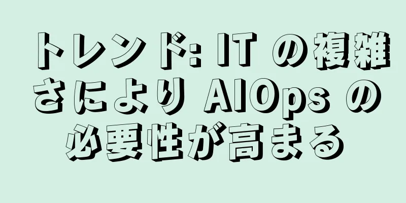 トレンド: IT の複雑さにより AIOps の必要性が高まる
