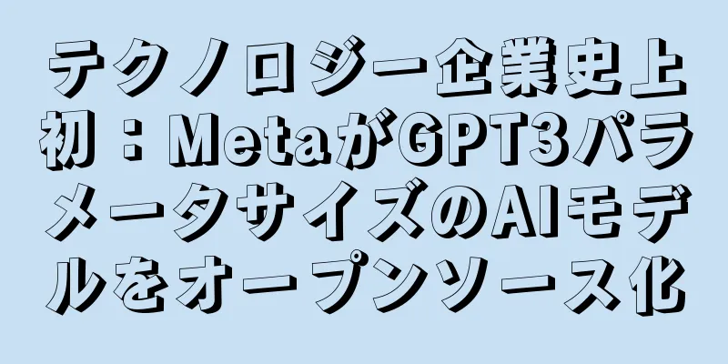 テクノロジー企業史上初：MetaがGPT3パラメータサイズのAIモデルをオープンソース化