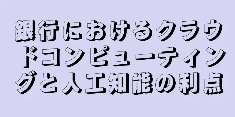 銀行におけるクラウドコンピューティングと人工知能の利点