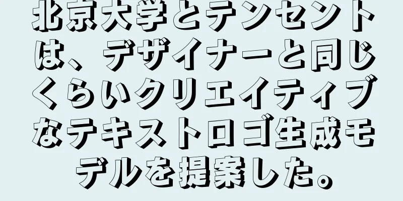 北京大学とテンセントは、デザイナーと同じくらいクリエイティブなテキストロゴ生成モデルを提案した。
