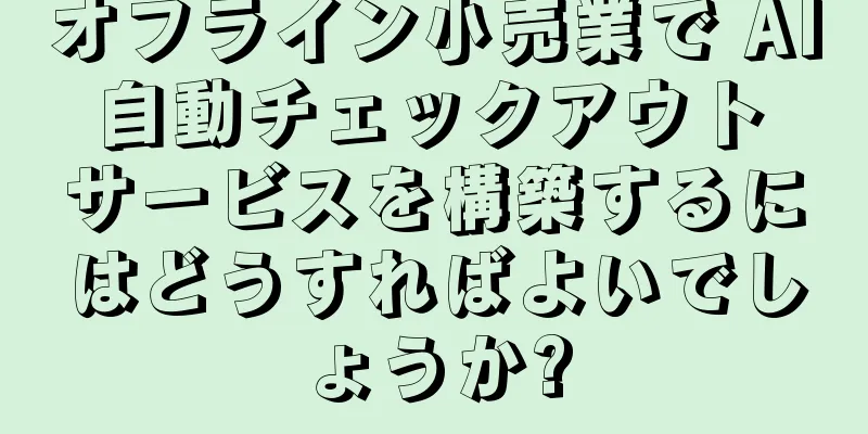オフライン小売業で AI 自動チェックアウト サービスを構築するにはどうすればよいでしょうか?