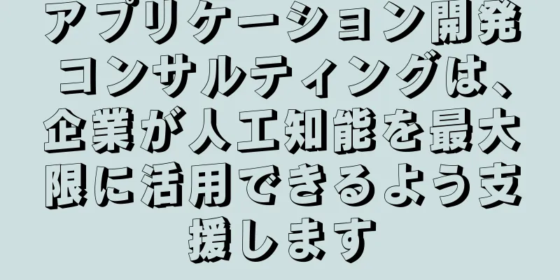 アプリケーション開発コンサルティングは、企業が人工知能を最大限に活用できるよう支援します