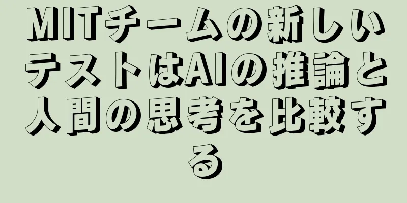 MITチームの新しいテストはAIの推論と人間の思考を比較する