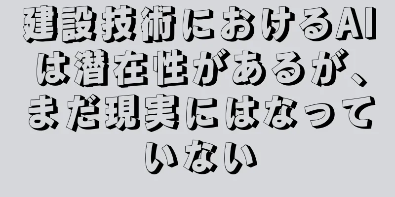 建設技術におけるAIは潜在性があるが、まだ現実にはなっていない