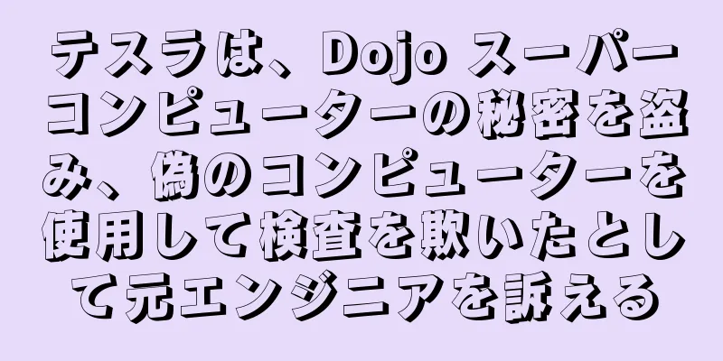 テスラは、Dojo スーパーコンピューターの秘密を盗み、偽のコンピューターを使用して検査を欺いたとして元エンジニアを訴える