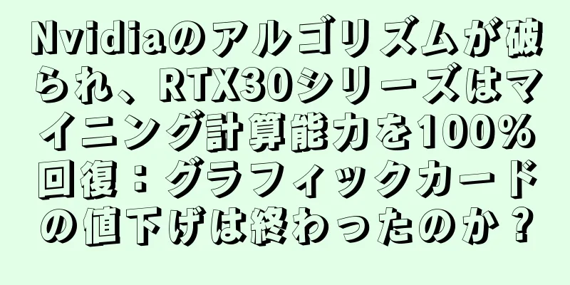 Nvidiaのアルゴリズムが破られ、RTX30シリーズはマイニング計算能力を100%回復：グラフィックカードの値下げは終わったのか？