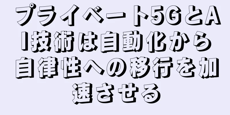 プライベート5GとAI技術は自動化から自律性への移行を加速させる