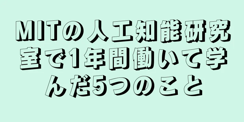 MITの人工知能研究室で1年間働いて学んだ5つのこと