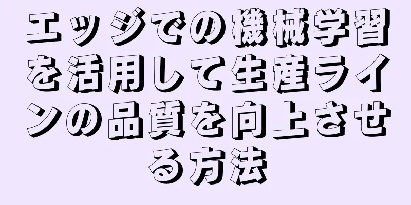 エッジでの機械学習を活用して生産ラインの品質を向上させる方法